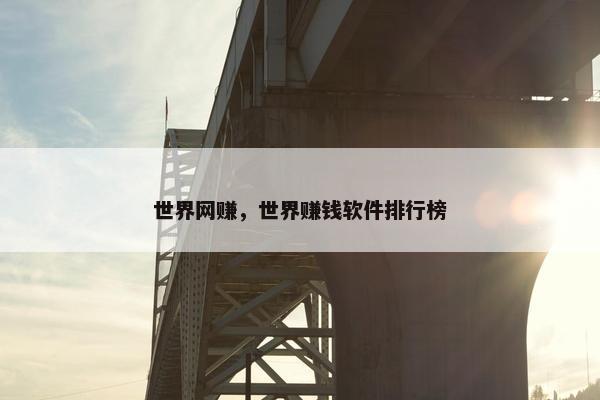 世界网赚，世界赚钱软件排行榜