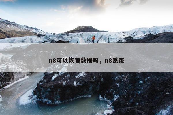 n8可以恢复数据吗，n8系统