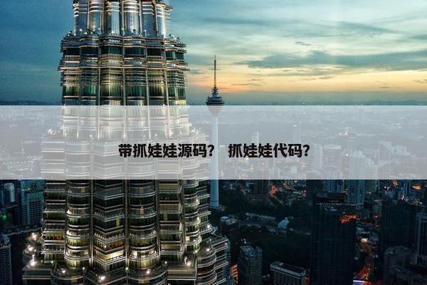 带抓娃娃源码？ 抓娃娃代码？