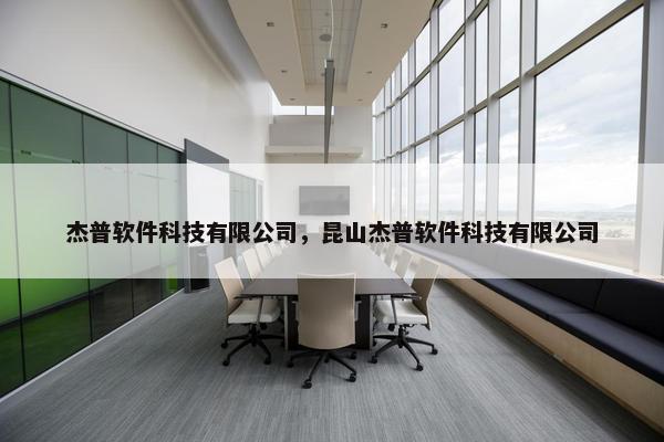 杰普软件科技有限公司，昆山杰普软件科技有限公司