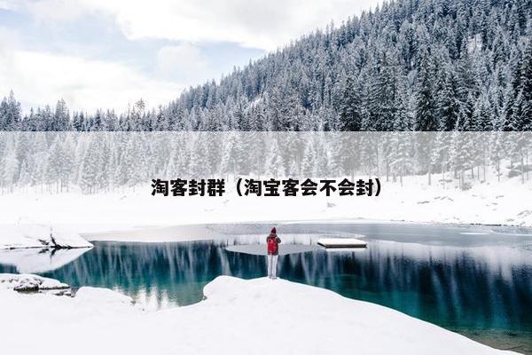 淘客封群（淘宝客会不会封）