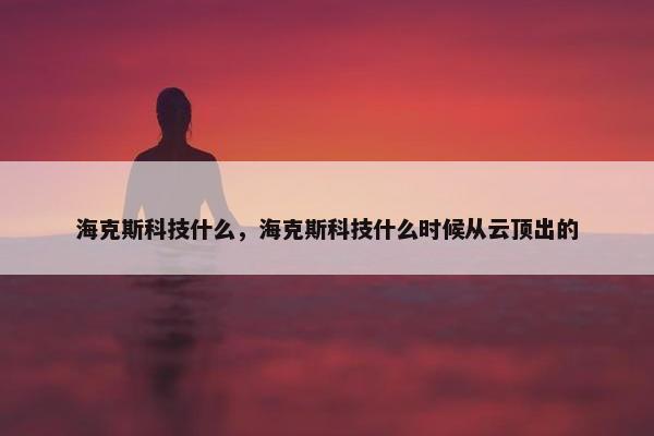 海克斯科技什么，海克斯科技什么时候从云顶出的