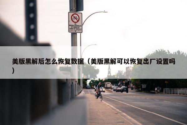 美版黑解后怎么恢复数据（美版黑解可以恢复出厂设置吗）