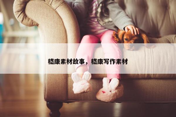 嵇康素材故事，嵇康写作素材