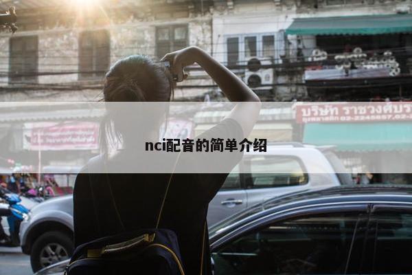 nci配音的简单介绍