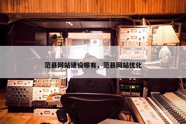 范县网站建设哪有，范县网站优化