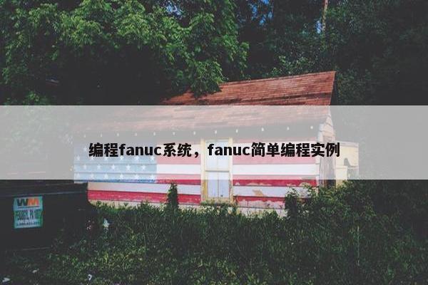编程fanuc系统，fanuc简单编程实例