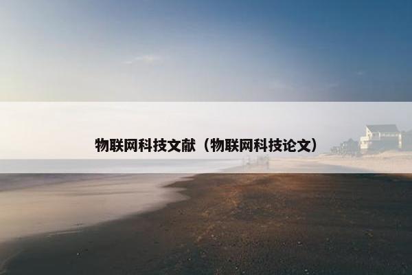 物联网科技文献（物联网科技论文）
