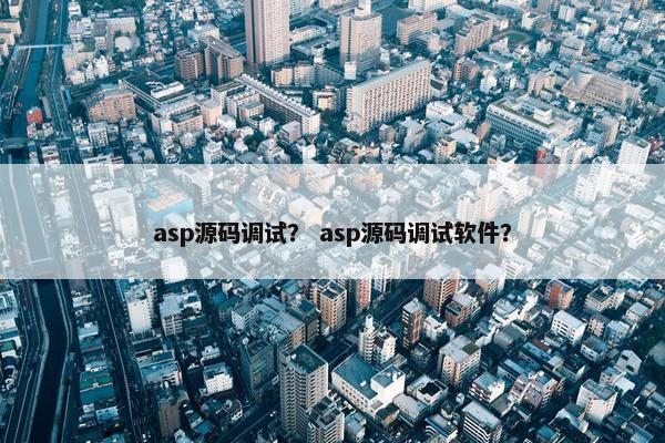 asp源码调试？ asp源码调试软件？