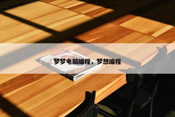 梦梦电脑编程，梦想编程
