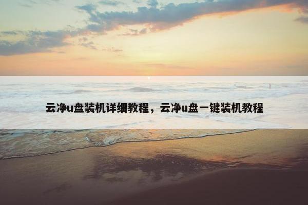 云净u盘装机详细教程，云净u盘一键装机教程