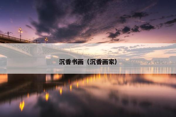 沉香书画（沉香画家）