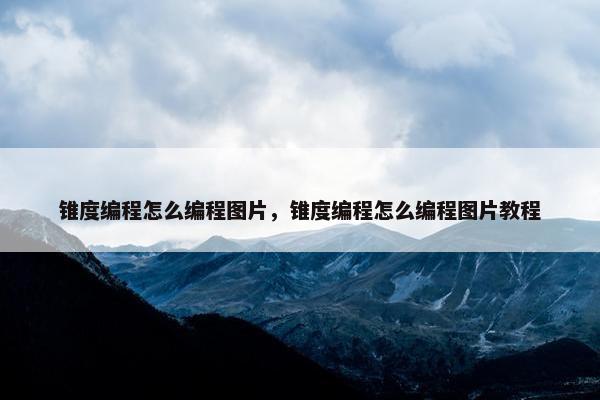 锥度编程怎么编程图片，锥度编程怎么编程图片教程