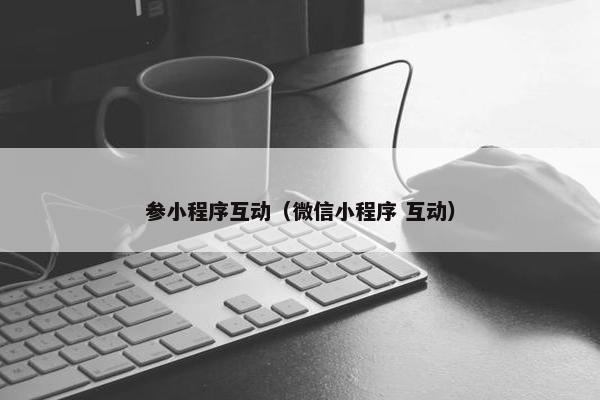 参小程序互动（微信小程序 互动）