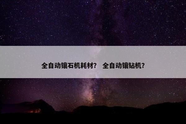全自动镶石机耗材？ 全自动镶钻机？