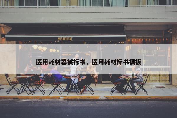 医用耗材器械标书，医用耗材标书模板