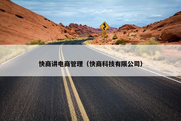 快商讲电商管理（快商科技有限公司）