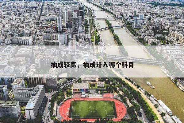 抽成较高，抽成计入哪个科目