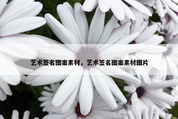 艺术签名图案素材，艺术签名图案素材图片