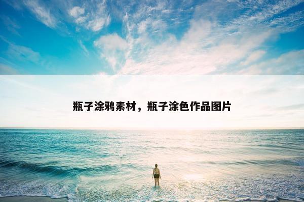 瓶子涂鸦素材，瓶子涂色作品图片