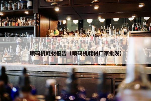 喷码机耗材报告（喷码机耗材厂家批发）