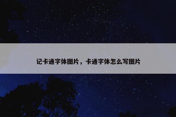 记卡通字体图片，卡通字体怎么写图片