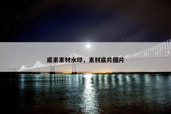 底素素材水印，素材底片图片