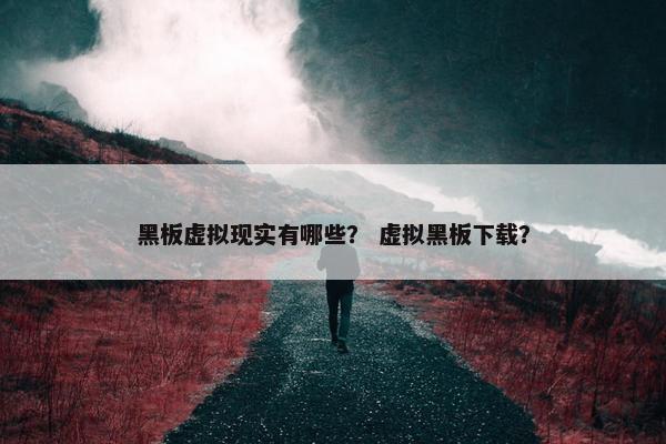 黑板虚拟现实有哪些？ 虚拟黑板下载？