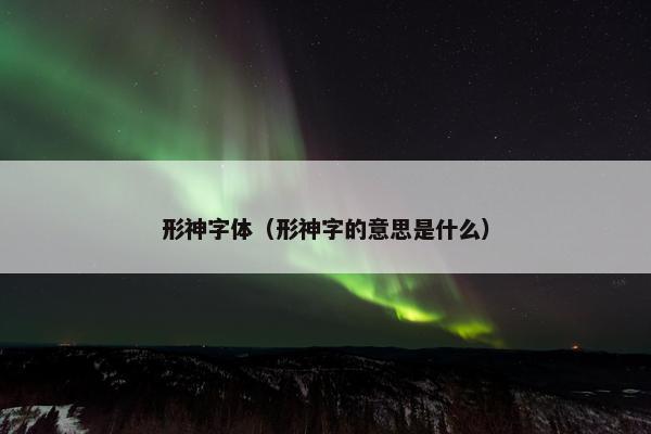 形神字体（形神字的意思是什么）