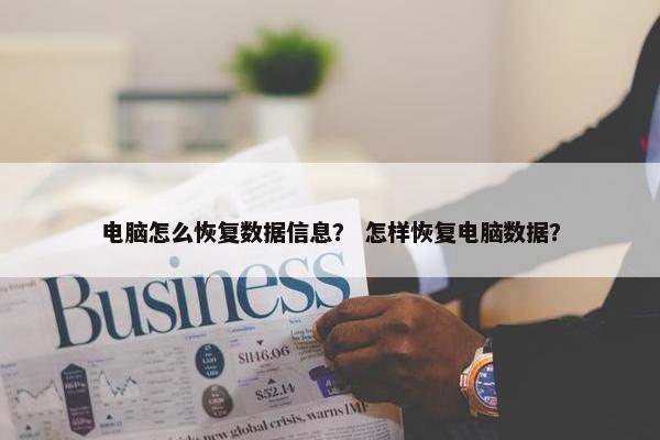 电脑怎么恢复数据信息？ 怎样恢复电脑数据？
