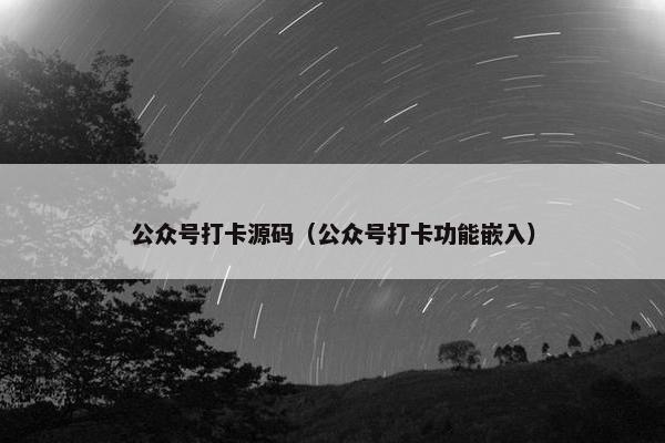 公众号打卡源码（公众号打卡功能嵌入）
