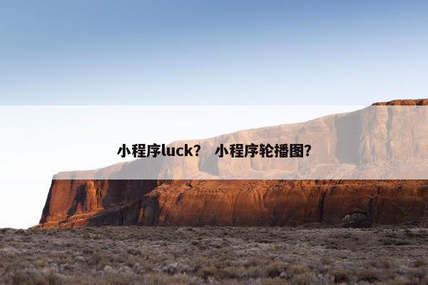 小程序luck？ 小程序轮播图？