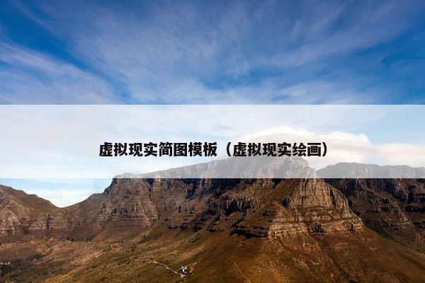 虚拟现实简图模板（虚拟现实绘画）