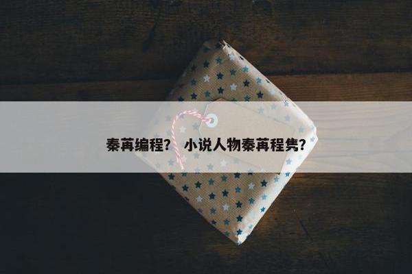秦苒编程？ 小说人物秦苒程隽？