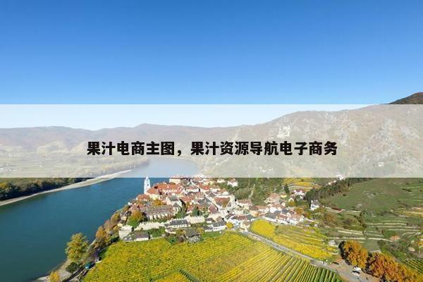 果汁电商主图，果汁资源导航电子商务