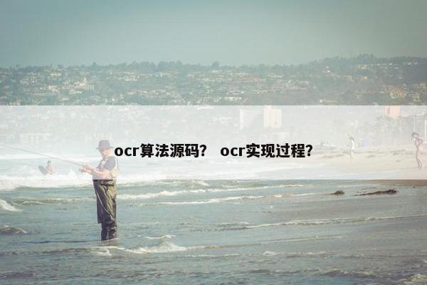 ocr算法源码？ ocr实现过程？
