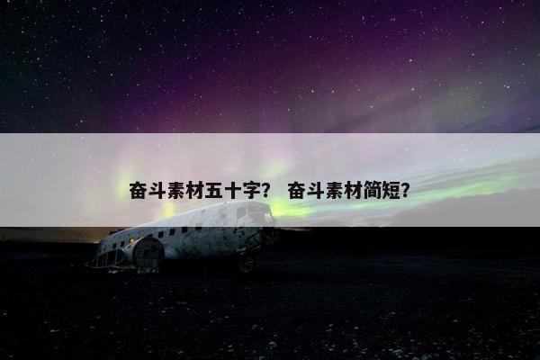 奋斗素材五十字？ 奋斗素材简短？