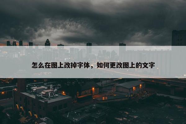 怎么在图上改掉字体，如何更改图上的文字