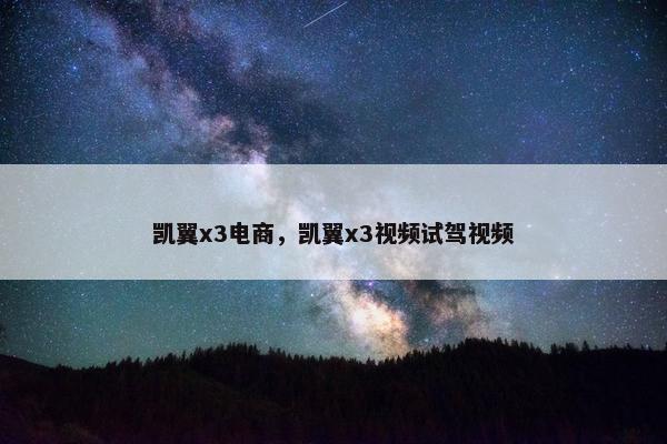 凯翼x3电商，凯翼x3视频试驾视频