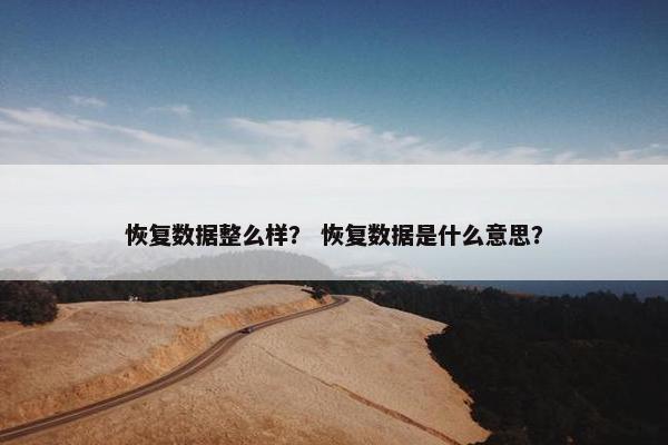 恢复数据整么样？ 恢复数据是什么意思？