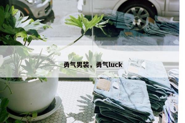 勇气男装，勇气luck