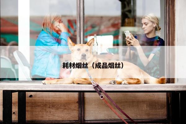 耗材烟丝（成品烟丝）