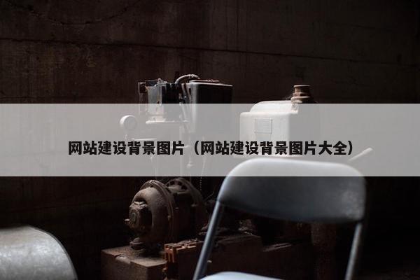 网站建设背景图片（网站建设背景图片大全）