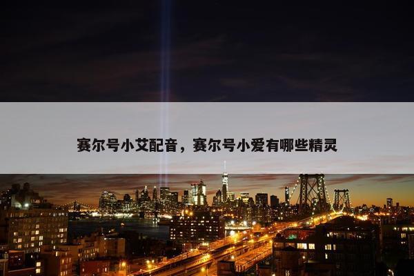 赛尔号小艾配音，赛尔号小爱有哪些精灵