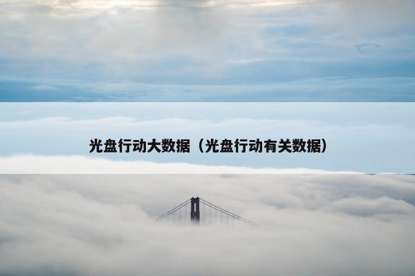 光盘行动大数据（光盘行动有关数据）