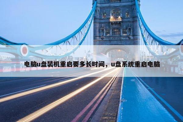 电脑u盘装机重启要多长时间，u盘系统重启电脑
