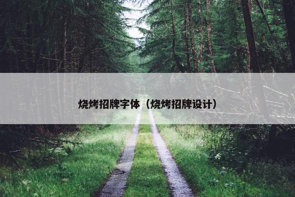 烧烤招牌字体（烧烤招牌设计）