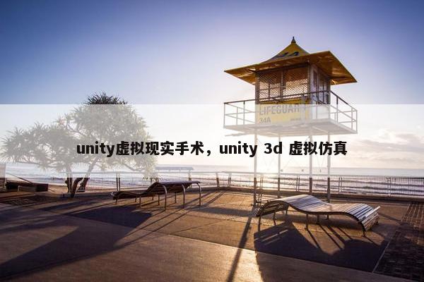unity虚拟现实手术，unity 3d 虚拟仿真