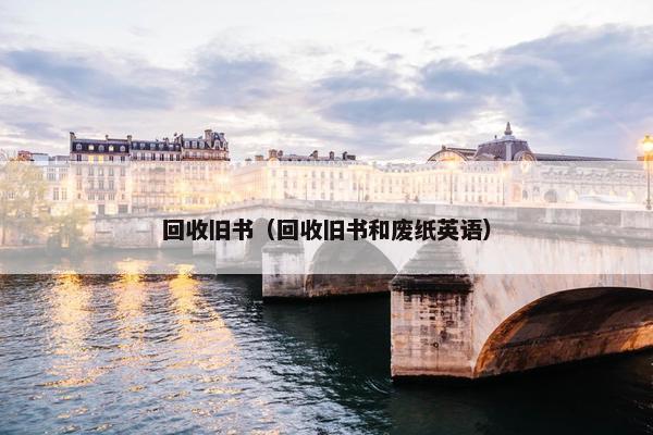 回收旧书（回收旧书和废纸英语）