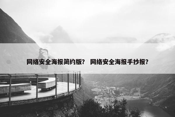 网络安全海报简约版？ 网络安全海报手抄报？